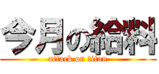 今月の給料 (attack on titan)