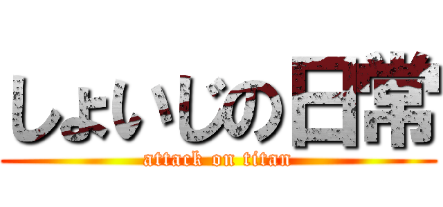 しょいじの日常 (attack on titan)