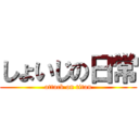 しょいじの日常 (attack on titan)