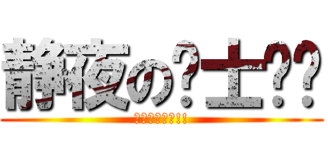 静夜の绅士时间 (绅士队伍集合!!)