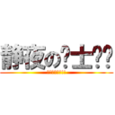 静夜の绅士时间 (绅士队伍集合!!)