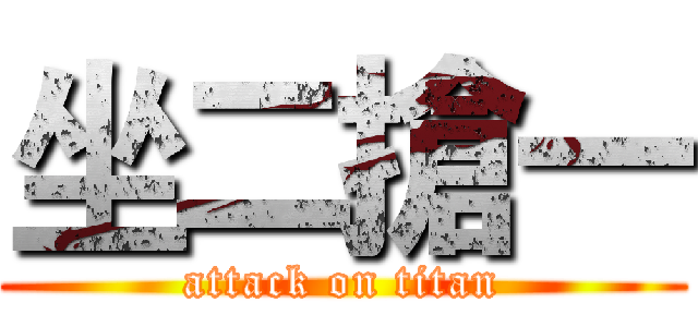 坐二搶一 (attack on titan)