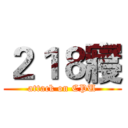 ２１８寢 (attack on CPU)