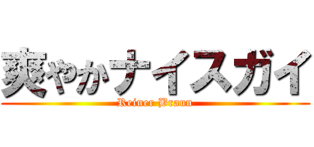 爽やかナイスガイ (Reiner Braun)