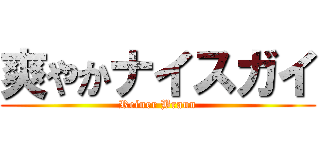 爽やかナイスガイ (Reiner Braun)