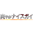 爽やかナイスガイ (Reiner Braun)