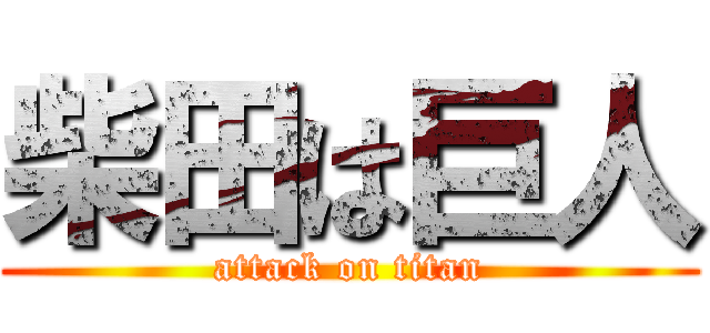 柴田は巨人 (attack on titan)
