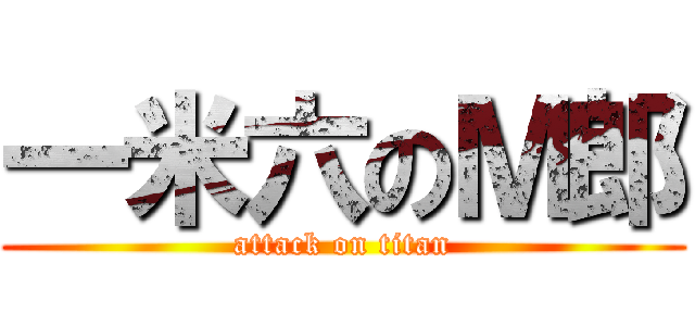 一米六のＭ郎 (attack on titan)