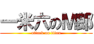 一米六のＭ郎 (attack on titan)