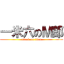 一米六のＭ郎 (attack on titan)