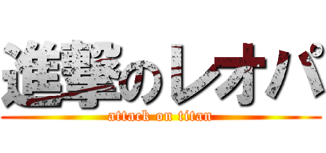 進撃のレオパ (attack on titan)