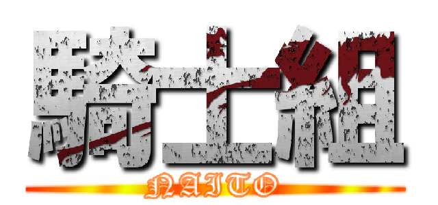 騎士組 (NAITO)
