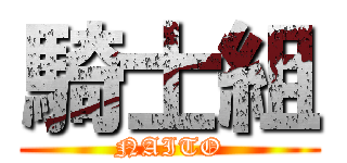 騎士組 (NAITO)
