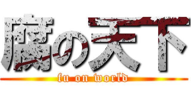 腐の天下 (fu on world)