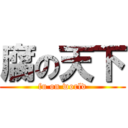 腐の天下 (fu on world)