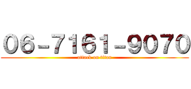 ０６－７１６１－９０７０ (attack on titan)