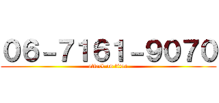 ０６－７１６１－９０７０ (attack on titan)