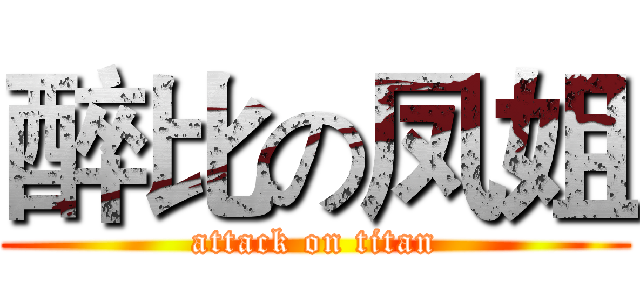 醉比の凤姐 (attack on titan)