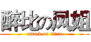 醉比の凤姐 (attack on titan)