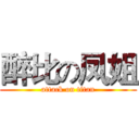 醉比の凤姐 (attack on titan)