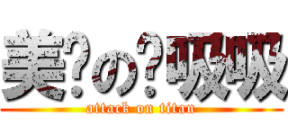 美丽の卤吸吸 (attack on titan)
