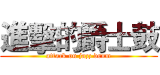 進擊的爵士鼓 (attack on jazz drum)