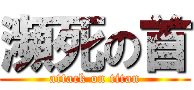 瀕死の首 (attack on titan)