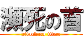 瀕死の首 (attack on titan)