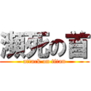 瀕死の首 (attack on titan)