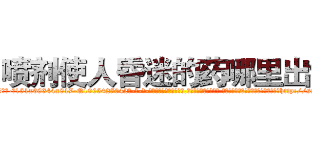 喷剂使人昏迷的药哪里出售 (喷剂使人昏迷的药哪里出售【电-话151x68344x817-Q1065427042元-吉-药-业】我们做的是长期生意,靠的是老客户长期支持 喷剂使人昏迷的药哪里出售在发表了一篇http://sngk.net/ZjIHJh

参考消息网我们做的是长期生意,靠的是老客户长期支持也许我们早该意识到，就连鲍勃·霍斯金斯（金球奖戏剧类电影男主角 
)