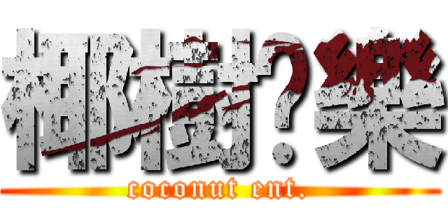 椰樹娛樂 (coconut ent.)