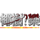 椰樹娛樂 (coconut ent.)