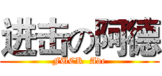 进击の阿德 (FUCK  Ade)