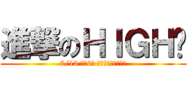 進撃のＨＩＧＨ咖 (7/13 下午6點 後火車站大遠百廣場)