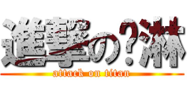 進撃の琬淋 (attack on titan)