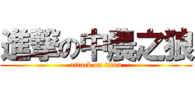 進撃の中農之狼 (attack on titan)