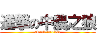 進撃の中農之狼 (attack on titan)