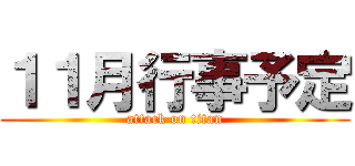 １１月行事予定 (attack on titan)