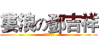 婁浪の鄧吉祥 (哈哈哈哈哈哈)