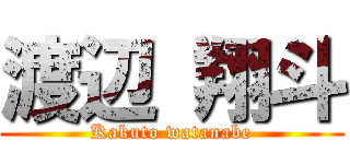 渡辺 翔斗 (Kakuto watanabe)