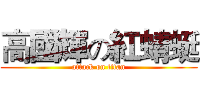 高國輝の紅蜻蜓 (attack on titan)