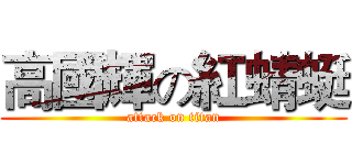 高國輝の紅蜻蜓 (attack on titan)