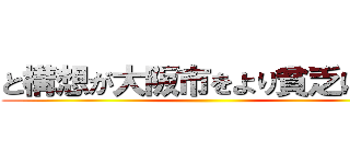 と構想が大阪市をより貧乏にする ()