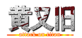 黄又旧 (attack on titan)