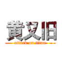 黄又旧 (attack on titan)