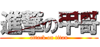 進撃の甲哥 (attack on titan)