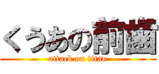 くうあの前歯 (attack on titan)