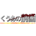 くうあの前歯 (attack on titan)