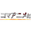 コマアニメだ (attack on titan)