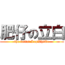 肥仔の立白 (the fatfat LapWhiTe)